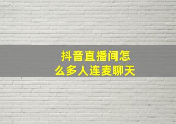 抖音直播间怎么多人连麦聊天