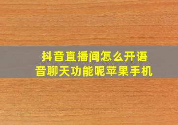 抖音直播间怎么开语音聊天功能呢苹果手机