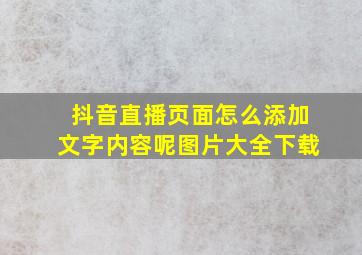 抖音直播页面怎么添加文字内容呢图片大全下载