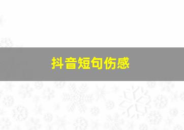 抖音短句伤感