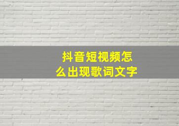 抖音短视频怎么出现歌词文字