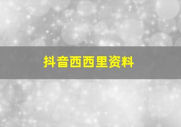 抖音西西里资料