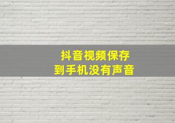 抖音视频保存到手机没有声音