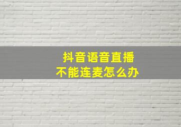 抖音语音直播不能连麦怎么办