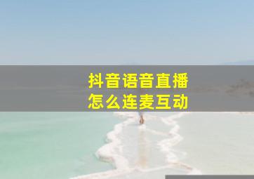 抖音语音直播怎么连麦互动