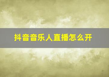 抖音音乐人直播怎么开