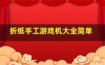 折纸手工游戏机大全简单