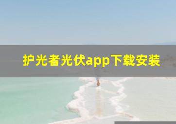 护光者光伏app下载安装