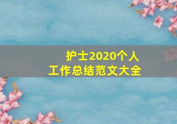 护士2020个人工作总结范文大全