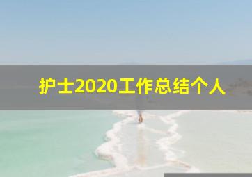 护士2020工作总结个人