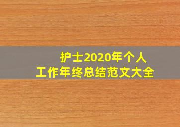 护士2020年个人工作年终总结范文大全