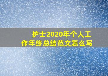 护士2020年个人工作年终总结范文怎么写