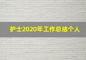 护士2020年工作总结个人