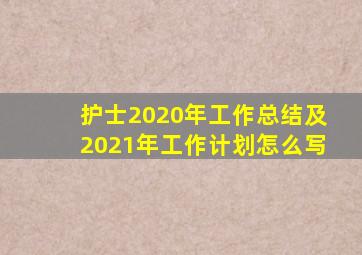 护士2020年工作总结及2021年工作计划怎么写