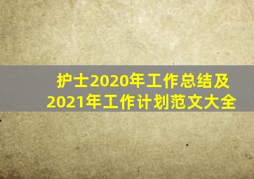 护士2020年工作总结及2021年工作计划范文大全