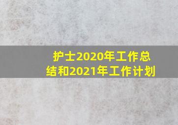 护士2020年工作总结和2021年工作计划