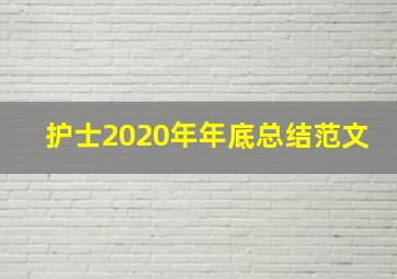 护士2020年年底总结范文