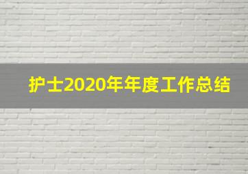 护士2020年年度工作总结