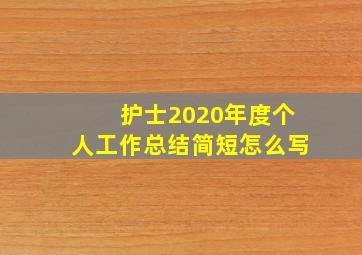 护士2020年度个人工作总结简短怎么写