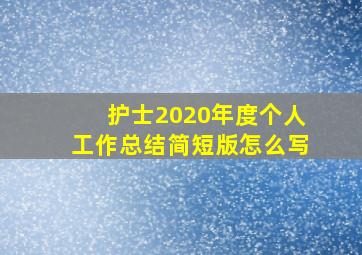 护士2020年度个人工作总结简短版怎么写