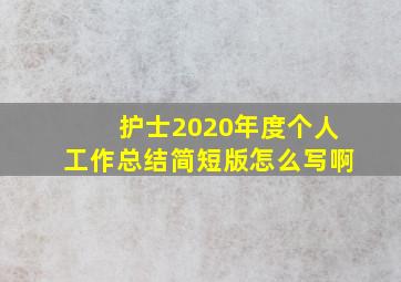 护士2020年度个人工作总结简短版怎么写啊