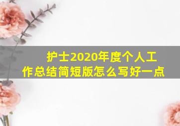 护士2020年度个人工作总结简短版怎么写好一点