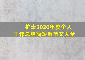 护士2020年度个人工作总结简短版范文大全