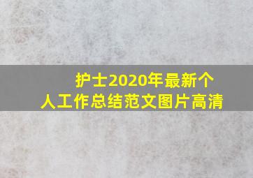 护士2020年最新个人工作总结范文图片高清