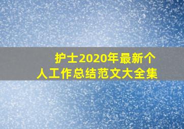 护士2020年最新个人工作总结范文大全集