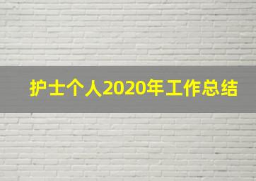 护士个人2020年工作总结