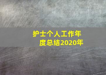 护士个人工作年度总结2020年