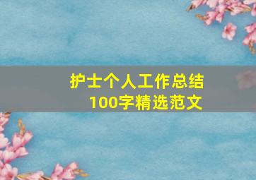 护士个人工作总结100字精选范文