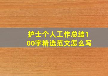 护士个人工作总结100字精选范文怎么写