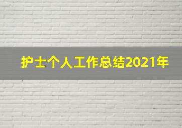 护士个人工作总结2021年