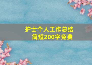 护士个人工作总结简短200字免费