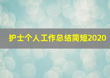 护士个人工作总结简短2020