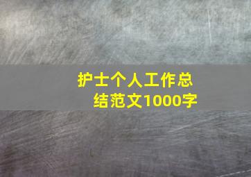 护士个人工作总结范文1000字