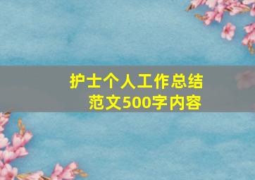 护士个人工作总结范文500字内容