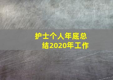 护士个人年底总结2020年工作