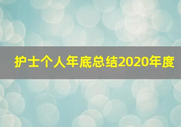 护士个人年底总结2020年度