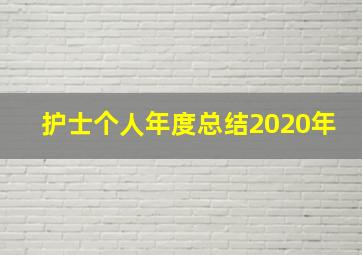 护士个人年度总结2020年