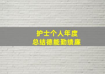 护士个人年度总结德能勤绩廉