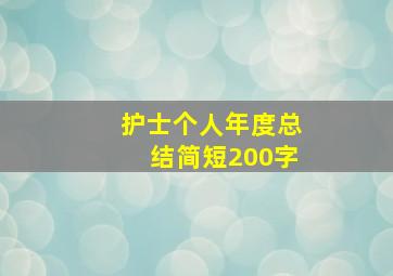 护士个人年度总结简短200字