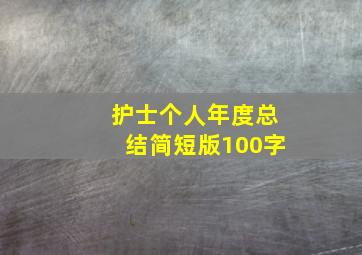 护士个人年度总结简短版100字