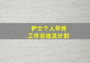 护士个人年终工作总结及计划