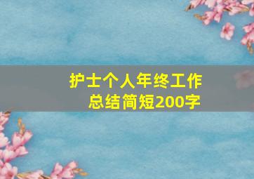 护士个人年终工作总结简短200字