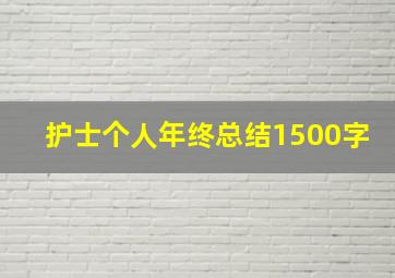 护士个人年终总结1500字