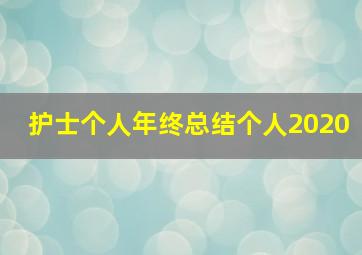 护士个人年终总结个人2020