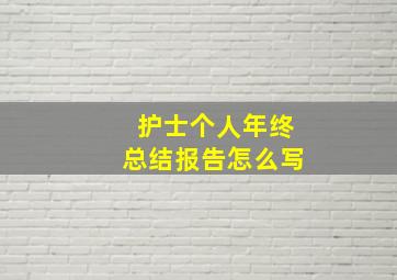 护士个人年终总结报告怎么写