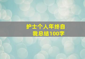 护士个人年终自我总结100字